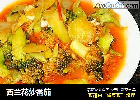 西兰花炒番茄