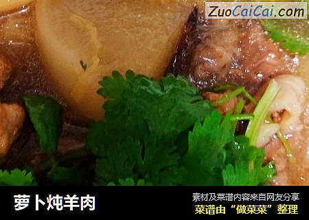 萝卜炖羊肉