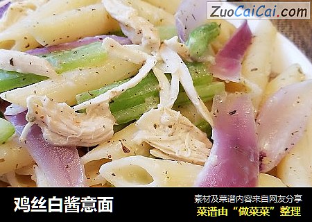 鸡丝白酱意面