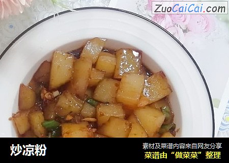 炒凉粉