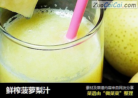 鲜榨菠萝梨汁