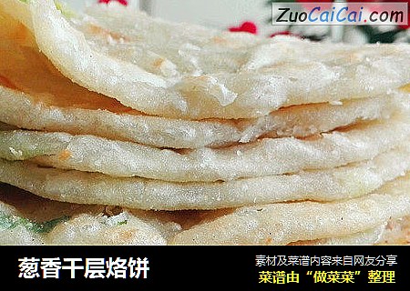 葱香千层烙饼