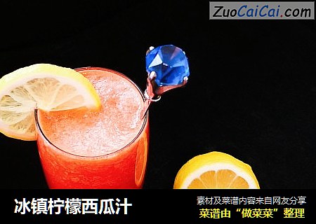 冰镇柠檬西瓜汁