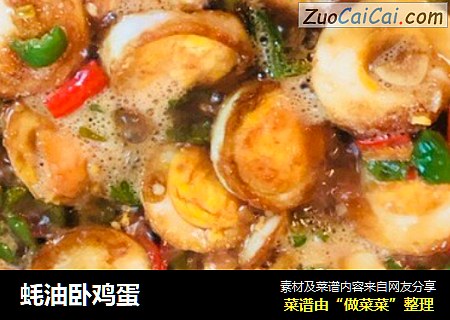 蚝油卧鸡蛋