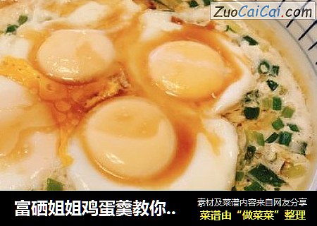 富硒姐姐鸡蛋羹教你做:葱油蒸鸡蛋