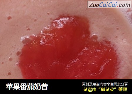 苹果番茄奶昔