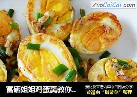 富硒姐姐鸡蛋羹教你做：香煎鸡蛋