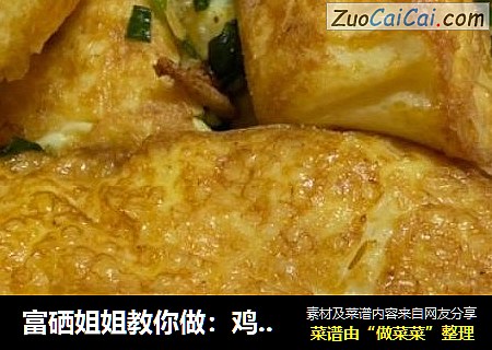 富硒姐姐教你做：鸡蛋豆腐