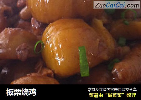 板栗烧鸡