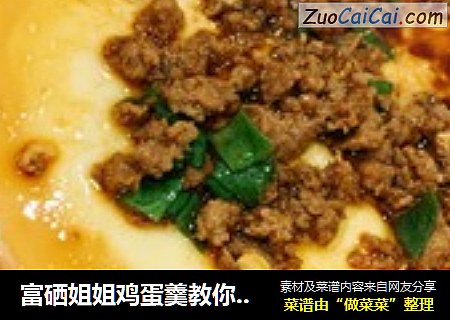 富硒姐姐鸡蛋羹教你做：肉末鸡蛋羹