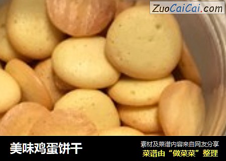 美味鸡蛋饼干
