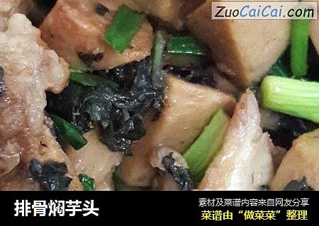 排骨焖芋头