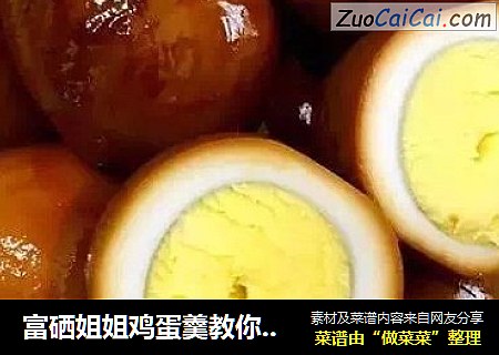 富硒姐姐鸡蛋羹教你做：乡巴佬卤蛋