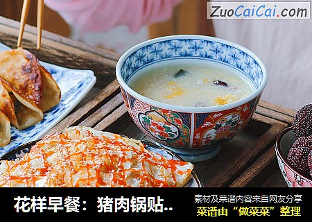 花样早餐：猪肉锅贴、土豆丝鸡蛋饼、南瓜小米粥