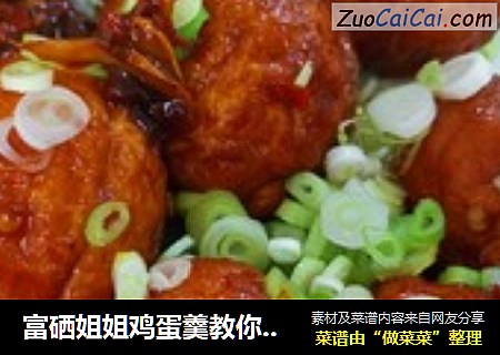 富硒姐姐鸡蛋羹教你做：虎皮鸡蛋