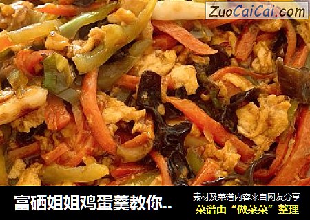 富硒姐姐鸡蛋羹教你做：鱼香炒鸡蛋