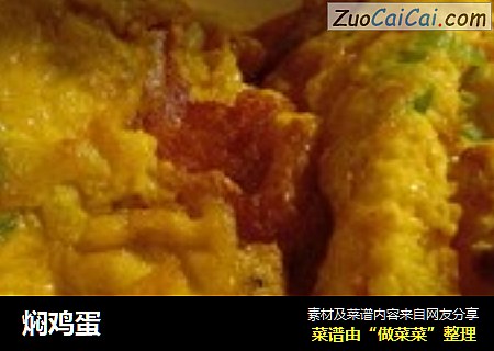 焖鸡蛋