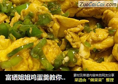 富硒姐姐鸡蛋羹教你做：尖椒炒鸡蛋