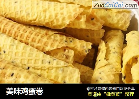 美味鸡蛋卷