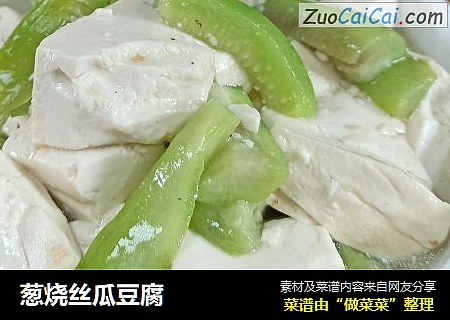 葱烧丝瓜豆腐