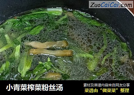 小青菜榨菜粉丝汤
