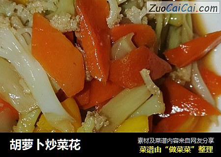 胡萝卜炒菜花