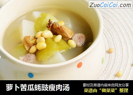 萝卜苦瓜蚝豉瘦肉汤