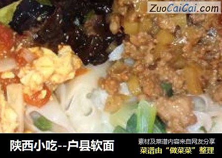 陕西小吃－户县软面