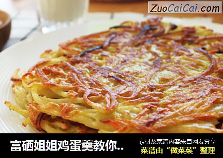 富硒姐姐鸡蛋羹教你做：鸡蛋土豆饼