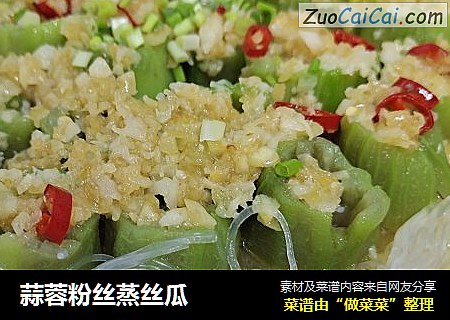 蒜蓉粉丝蒸丝瓜