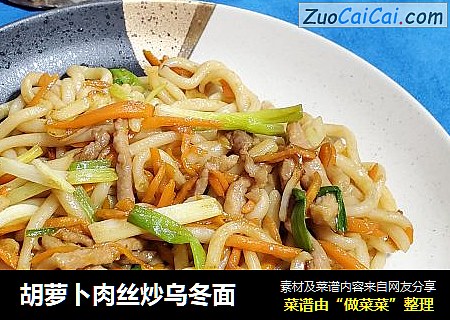 胡萝卜肉丝炒乌冬面