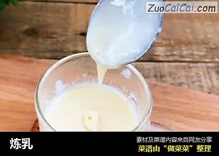 炼乳