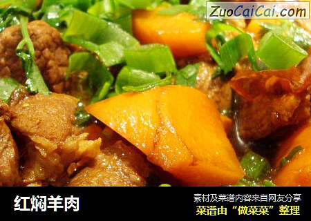 红焖羊肉