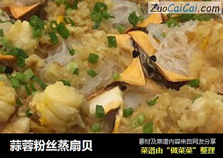 蒜蓉粉丝蒸扇贝