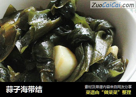 蒜子海带结