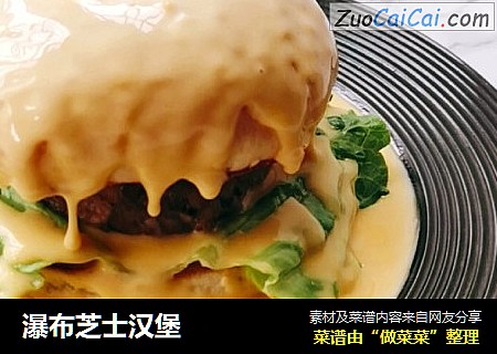 瀑布芝士汉堡