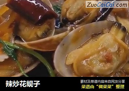 辣炒花蚬子