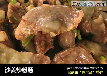 沙姜炒粉肠