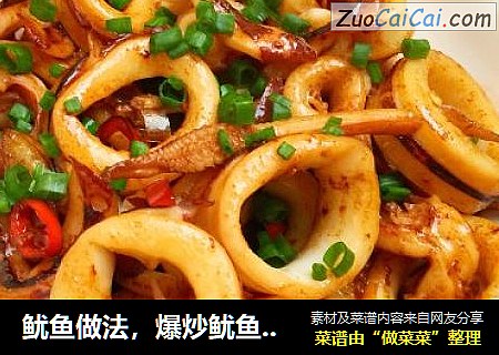 鱿鱼做法，爆炒鱿鱼做法