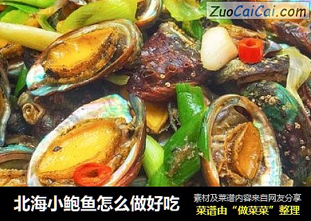北海小鲍鱼怎么做好吃