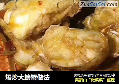 爆炒大螃蟹做法