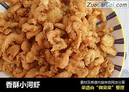 香酥小河虾