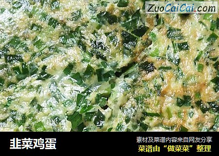 韭菜鸡蛋