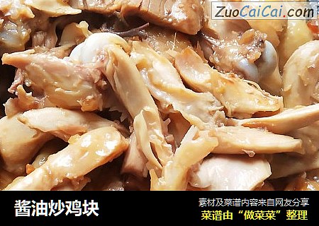 酱油炒鸡块