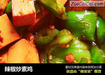 辣椒炒素鸡