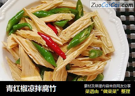 青红椒凉拌腐竹