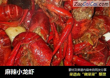 麻辣小龙虾