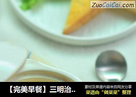 【完美早餐】三明治+水蒸蛋