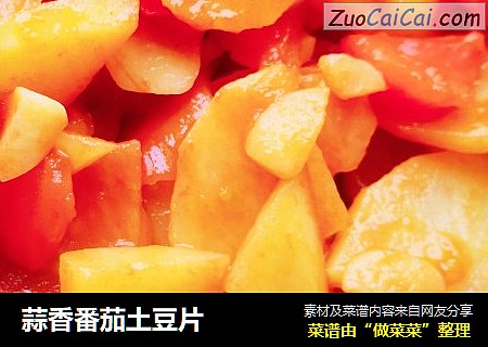 蒜香番茄土豆片