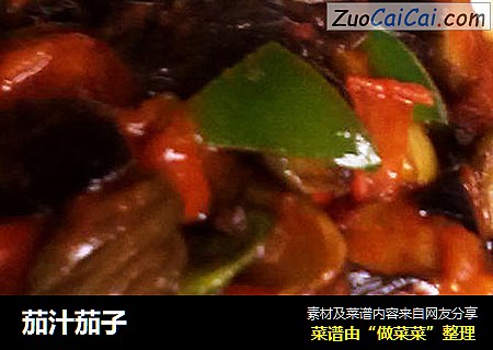 茄汁茄子